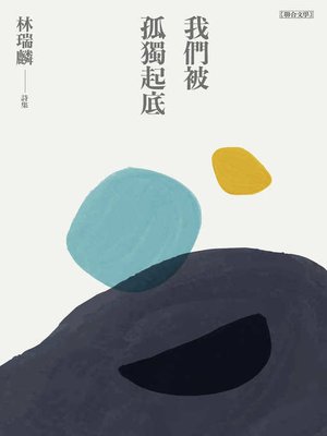 cover image of 我們被孤獨起底